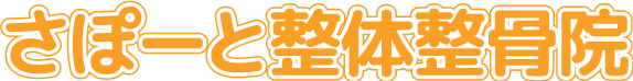 腰痛、交通事故治療なら四日市市で人気の『さぽーと整体整骨院』へご相談ください。